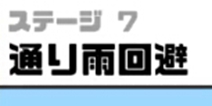 神回避3第7关攻略 神回避3第7关怎么过