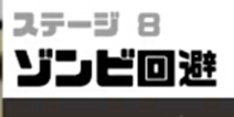 神回避3第8关攻略 神回避3第8关怎么过