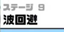 神回避3波回避攻略 神回避3第9关怎么过