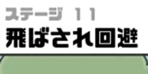 神回避3第11关攻略 神回避3第11关怎么过