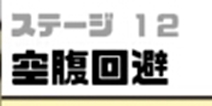 神回避3空腹攻略 神回避3第12关怎么过