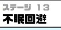 神回避3不眠回避攻略 神回避3第13关怎么过