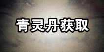 斗破苍穹手游青灵丹怎么得 青灵丹丹方怎么获取