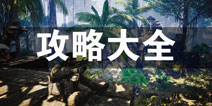 潜行追踪攻略大全 潜行追踪所有攻略汇总