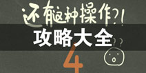 还有这种操作4攻略大全 还有这种操作4所有攻略汇总