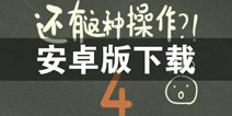 还有这种操作4安卓版下载 怎么下载还有这种操作4安卓版