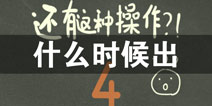 还有这种操作4什么时候出 上架时间预告