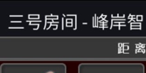 辩驳侦探三号房间峰岸智通关攻略 图文通关攻略详解