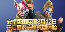 堡垒之夜安卓版8月12日开启更多机型体验 三星设备独占时间结束