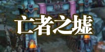 我叫mt4亡者之墟精英攻略 我叫mt4亡者之墟怎么打