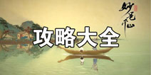 绘真妙笔千山攻略大全 绘真妙笔千山所有攻略汇总