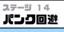 神回避3第14关攻略 神回避3第14关怎么过