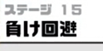 神回避3第15关攻略 神回避3第15关怎么过