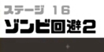 神回避3第16关攻略 神回避3第16关怎么过