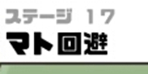 神回避3第17关攻略 神回避3第17关怎么过