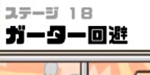 神回避3第18关攻略 神回避3第18关怎么过