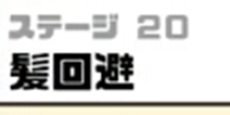 神回避3第20关攻略 神回避3第20关怎么过