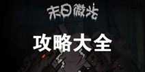 末日微光攻略大全 末日微光所有攻略汇总