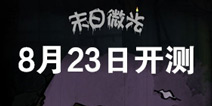 末日微光8月23日开启不删档测试 谁是最后一位幸存者