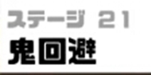 神回避3鬼回避攻略 神回避3第21关怎么过