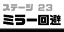 神回避3第23关攻略 神回避3第23关怎么过