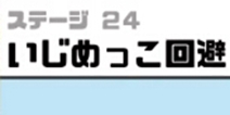 神回避3第24关攻略 神回避3第24关怎么过