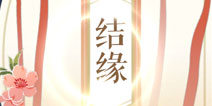 遇见逆水寒结缘抽卡 抽因缘卡攻略