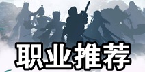斗破苍穹手游哪个职业比较强 开局选什么职业好