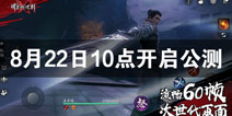 流星蝴蝶剑手游安卓版8月22日10点公测开启 进入快爆提前下载