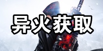 斗破苍穹手游有异火吗 怎么获取异火