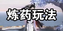 斗破苍穹斗帝之路炼丹怎么玩 斗帝之路丹师攻略