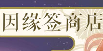 遇见逆水寒因缘签怎么得 因缘签使用方法