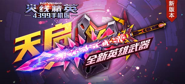 《火线精英ol》英雄天启来袭，组装属于你的近战神器