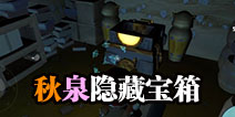 传送门骑士秋泉宝藏在哪里 秋泉第二个宝箱在哪