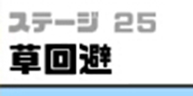 神回避3草回避攻略 神回避3第25关怎么过