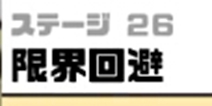 神回避3限界回避攻略 神回避3第26关怎么过