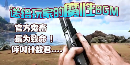 一首魔性BGM送给大家 来自官方的礼物 