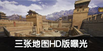 CF手游3张地图HD版曝光 全新场景升级带给你不一样的游戏体验