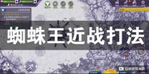 阿瑞斯病毒蜘蛛王怎么打 BOSS蜘蛛王近战打法攻略