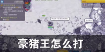阿瑞斯病毒豪猪王怎么打 BOSS豪猪王打法攻略