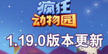 疯狂动物园8月16日更新1.19.0版全新来袭