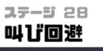 神回避3第28关攻略 神回避3第28关怎么过