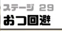 神回避3第29关攻略 神回避3第29关怎么过