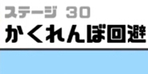 神回避3第30关攻略 神回避3第30关怎么过
