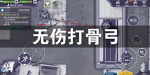 阿瑞斯病毒骨弓怎么打 终极BOSS骨弓无伤打法攻略