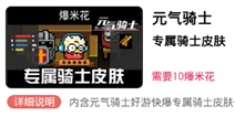 元气骑士快爆专属骑士皮肤开启兑换 骑士皮肤"爆米花"等你来领
