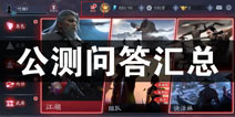 流星蝴蝶剑手游公测问答汇总 所有问题解决方法