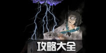 八蛋的修仙之路攻略大全 全关卡结局通关攻略