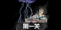 八蛋的修仙之路第1关怎么过 第1关通关攻略