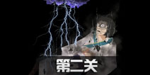 八蛋的修仙之路第2关怎么过 第2关通关攻略